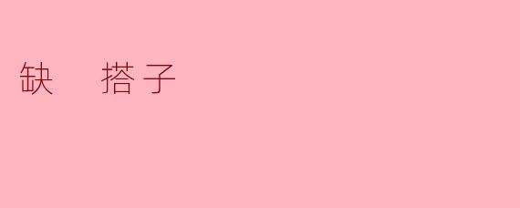 为什么你那么沮丧，看起来缺搭子？